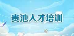 貴池人才培訓(xùn)