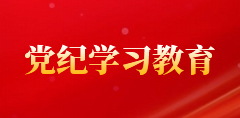 黨紀(jì)學(xué)習(xí)教育
