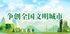 爭(zhēng)創(chuàng)全國(guó)文明城市