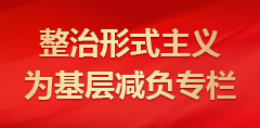 整治形式主義為基層減負(fù)專欄